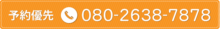 予約優先:08026387878