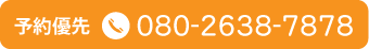 予約優先:08026387878